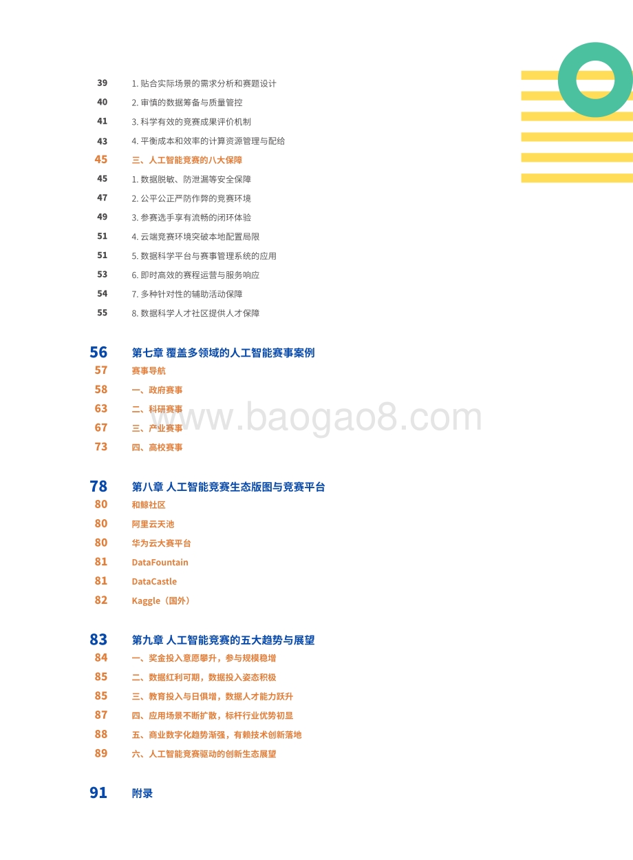 中国人工智能产业联盟：2021人工智能竞赛白皮书：1000场竞赛的深度分析_97页_5mb.pdf_第3页