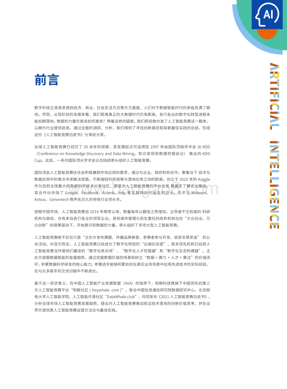 中国人工智能产业联盟：2021人工智能竞赛白皮书：1000场竞赛的深度分析_97页_5mb.pdf_第4页
