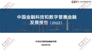 中国金融科技和数字普惠金融发展报告PPT（2022）_35页_4mb.pdf