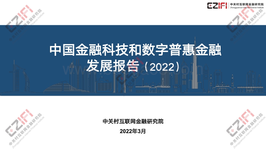 中国金融科技和数字普惠金融发展报告PPT（2022）_35页_4mb.pdf_第1页