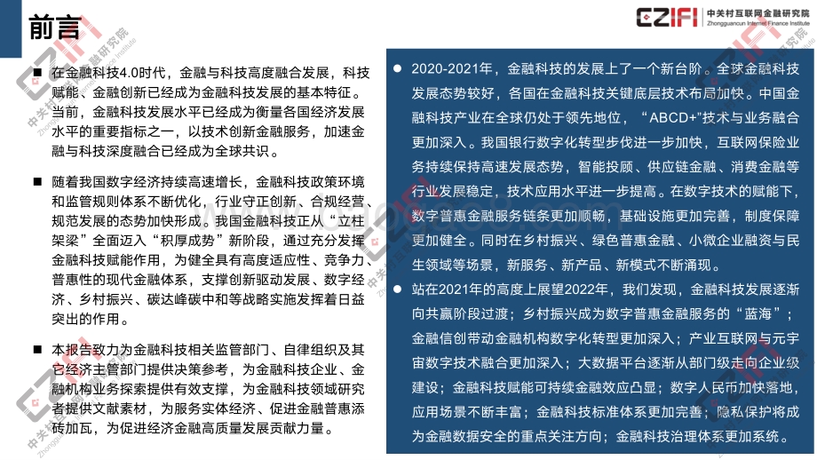 中国金融科技和数字普惠金融发展报告PPT（2022）_35页_4mb.pdf_第2页