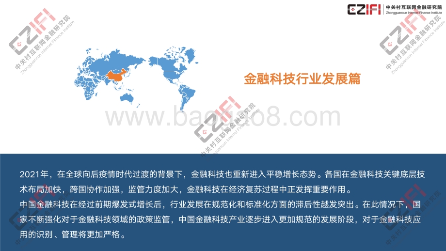 中国金融科技和数字普惠金融发展报告PPT（2022）_35页_4mb.pdf_第3页