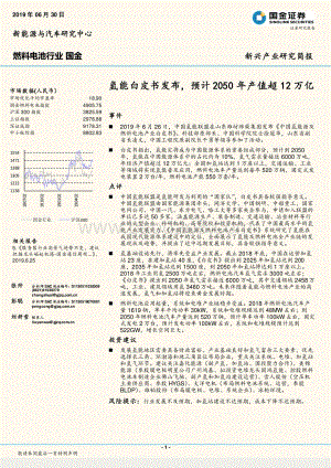 20190630-国金证券-燃料电池行业：氢能白皮书发布预计2050年产值超12万亿_2页_445kb.pdf