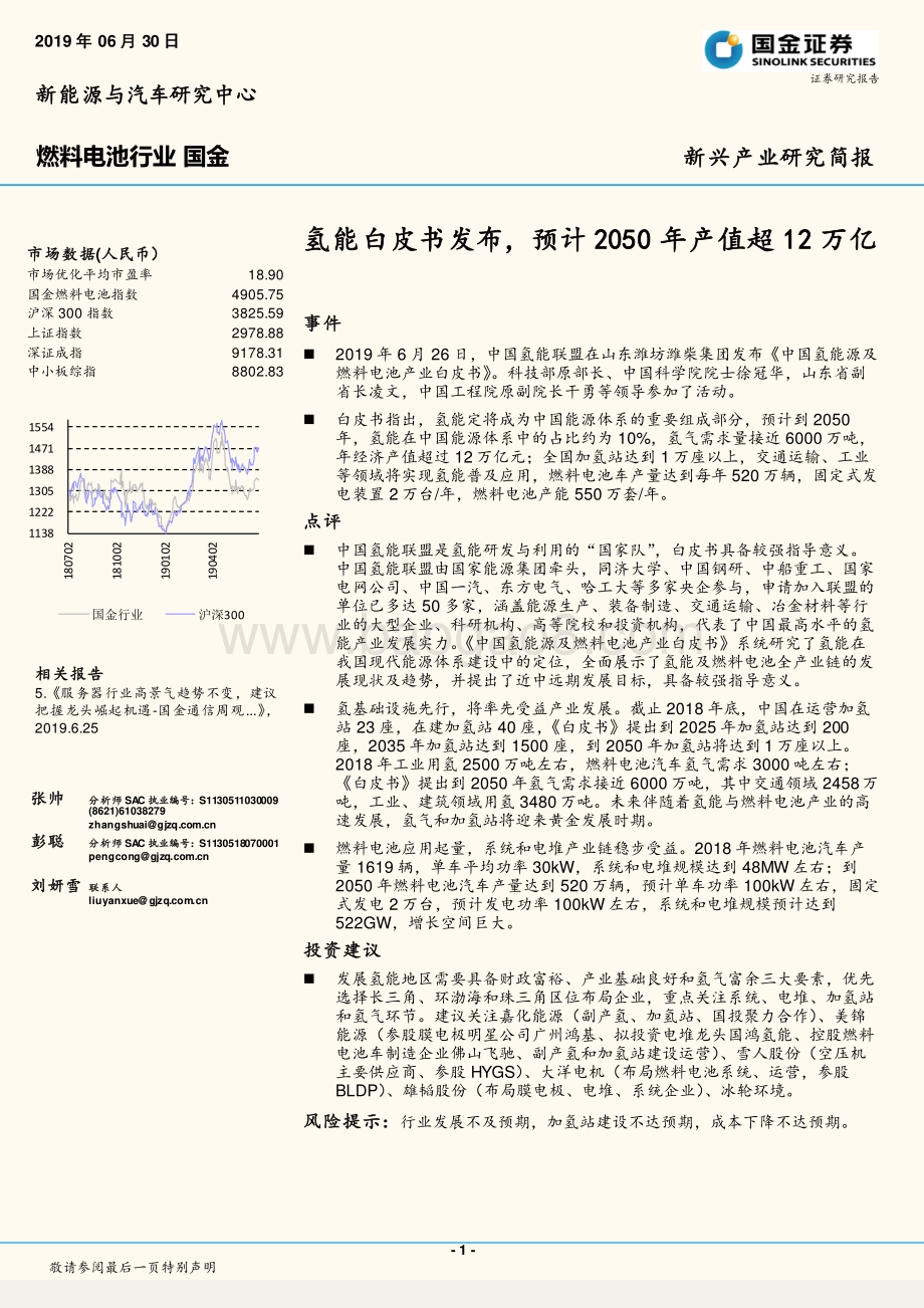 20190630-国金证券-燃料电池行业：氢能白皮书发布预计2050年产值超12万亿_2页_445kb.pdf_第1页
