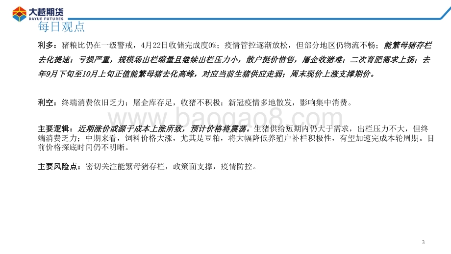 20220428-大越期货-生猪期货早报_26页_1mb.pdf_第3页