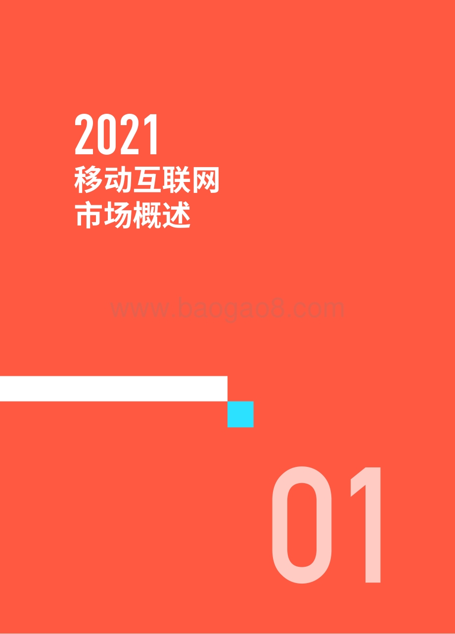 热云数据：2021年度移动App买量白皮书移动App买量白皮书_68页_30mb.pdf_第3页