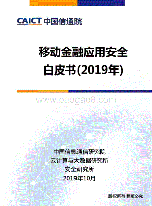 20191114-中国信通院-云计算与大数据行业：移动金融应用安全白皮书（2019年）_62页_2mb.pdf