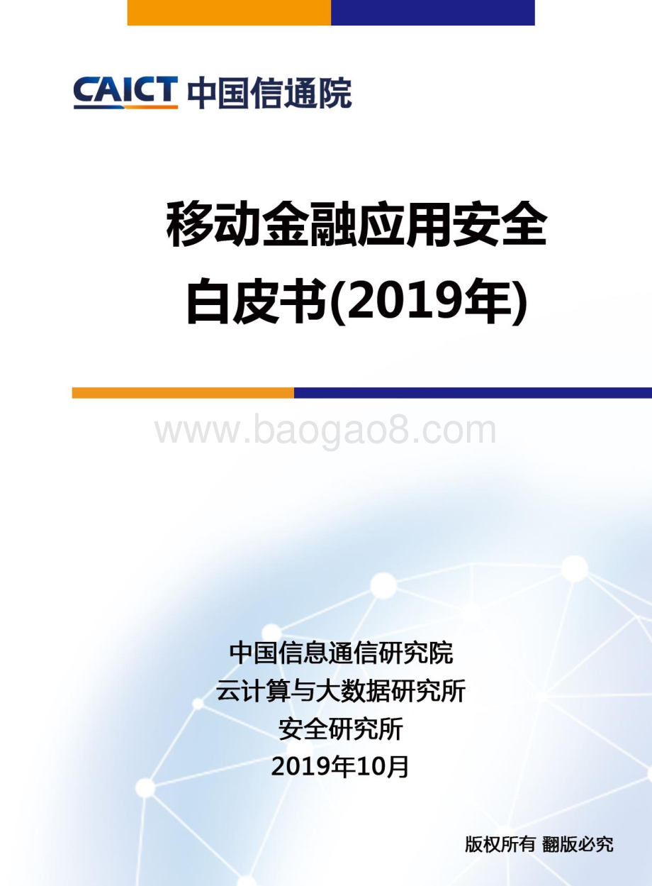 20191114-中国信通院-云计算与大数据行业：移动金融应用安全白皮书（2019年）_62页_2mb.pdf_第1页