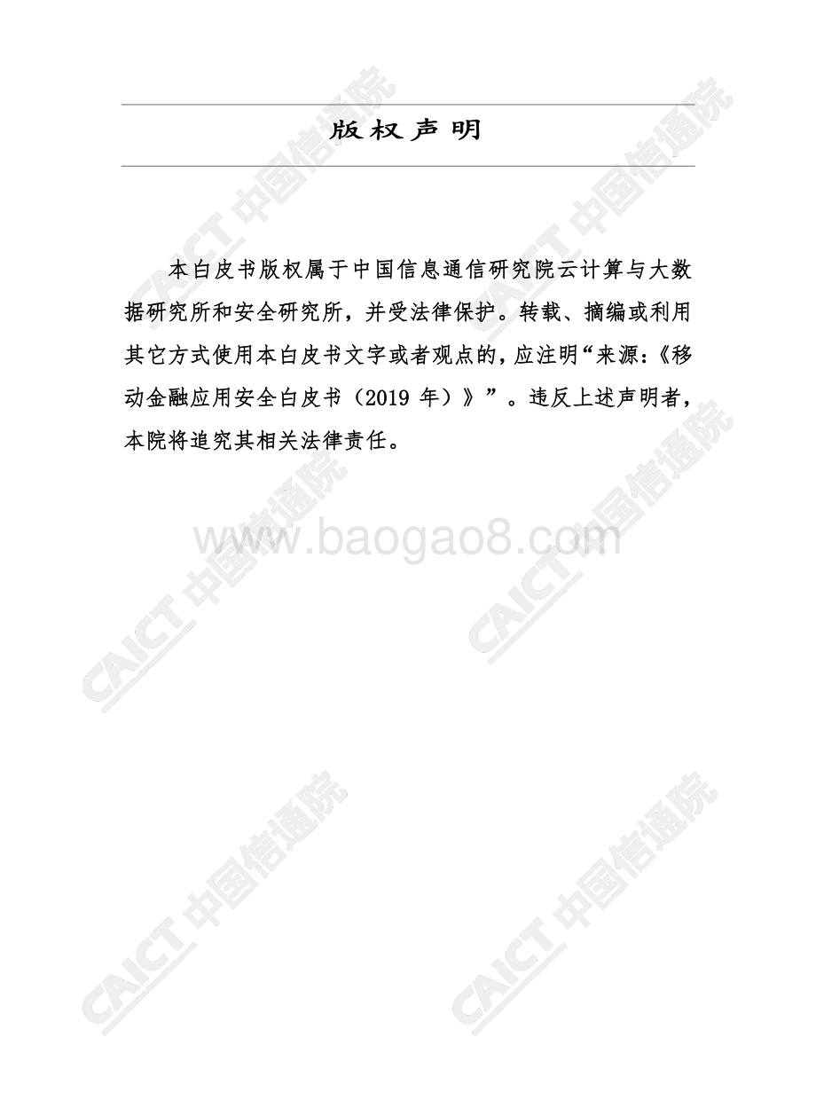 20191114-中国信通院-云计算与大数据行业：移动金融应用安全白皮书（2019年）_62页_2mb.pdf_第2页