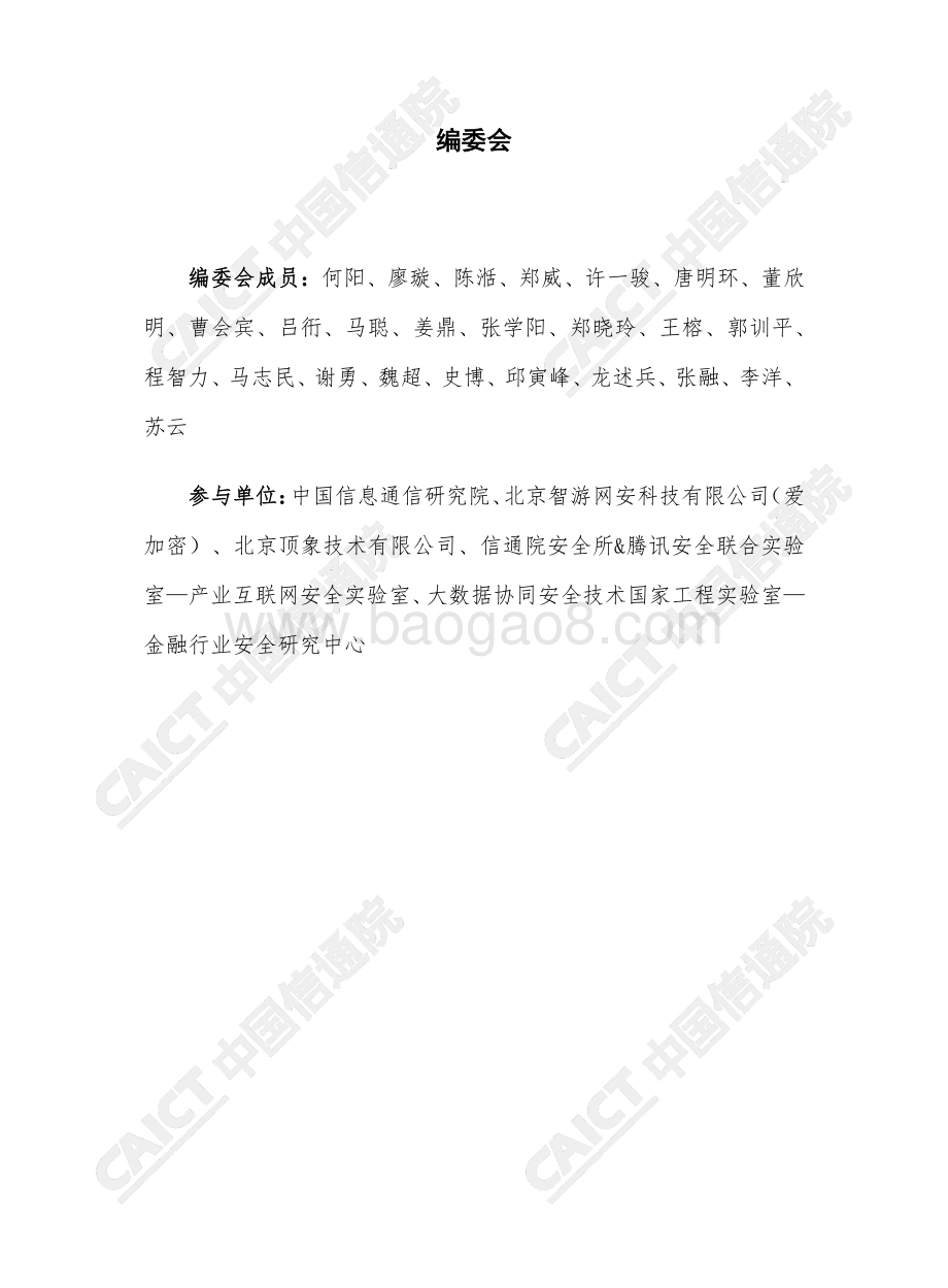 20191114-中国信通院-云计算与大数据行业：移动金融应用安全白皮书（2019年）_62页_2mb.pdf_第3页