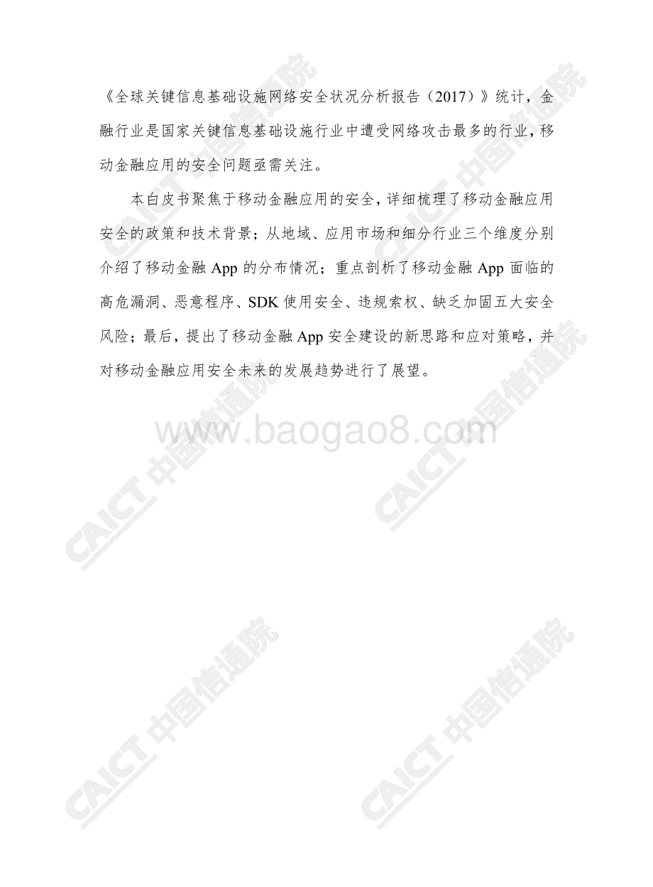 20191114-中国信通院-云计算与大数据行业：移动金融应用安全白皮书（2019年）_62页_2mb.pdf_第5页