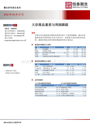 20220427-恒泰期货-大宗商品基差与利润跟踪_12页_1mb.pdf