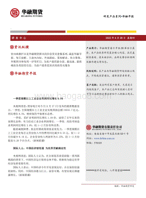 20220428-华融期货-华融早报_5页_324kb.pdf
