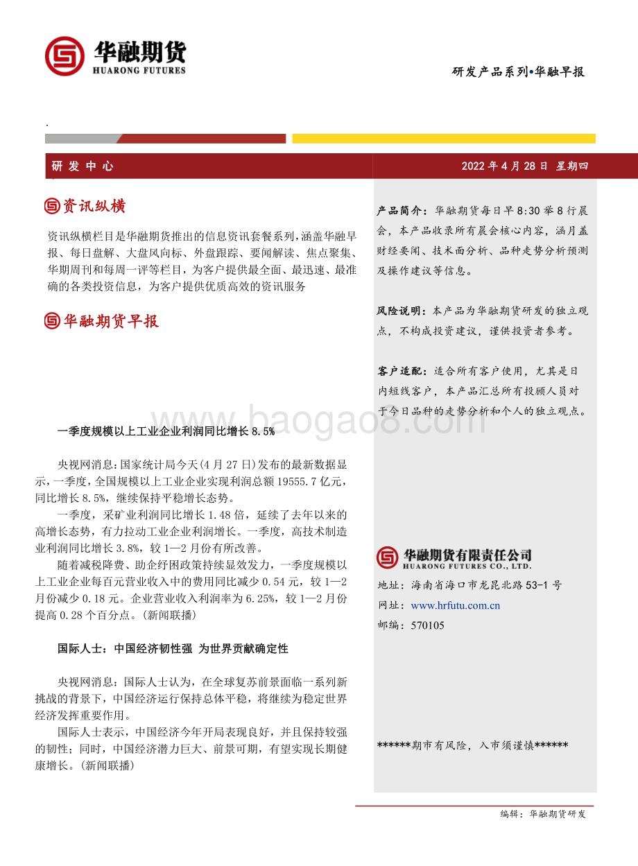20220428-华融期货-华融早报_5页_324kb.pdf_第1页