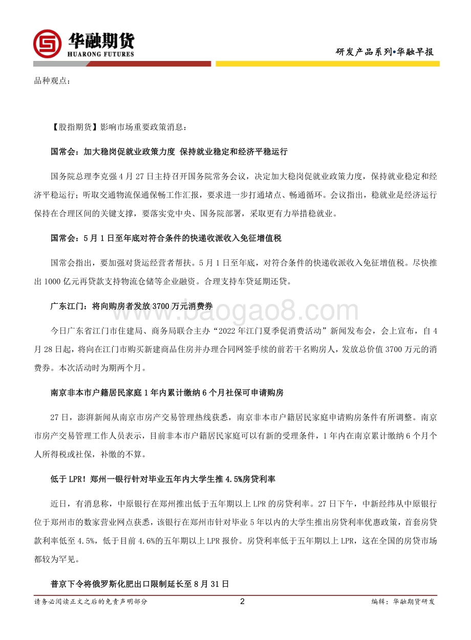 20220428-华融期货-华融早报_5页_324kb.pdf_第2页