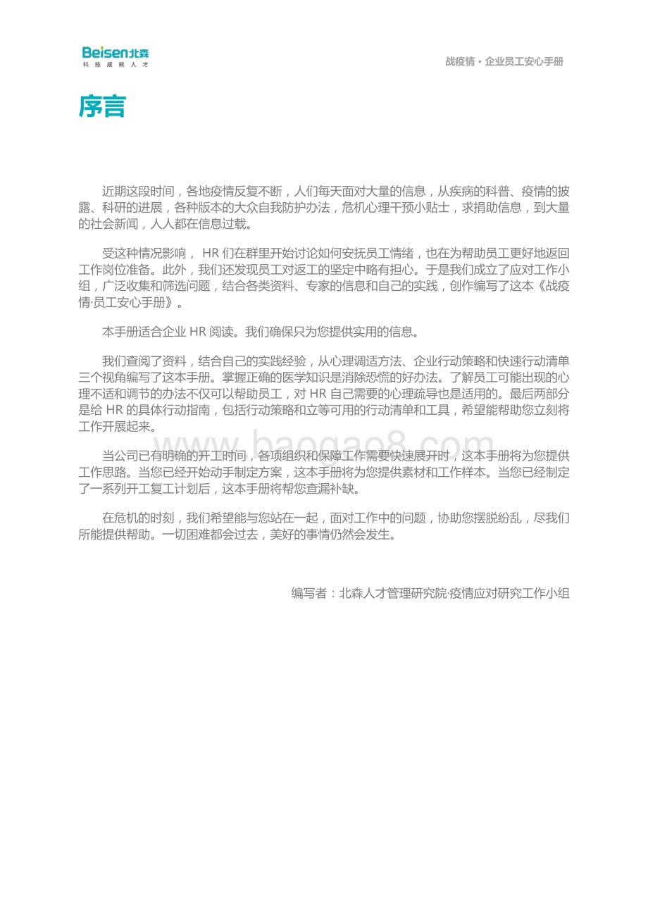 北森：战疫情·企业员工安心手册_46页_1mb.pdf_第2页