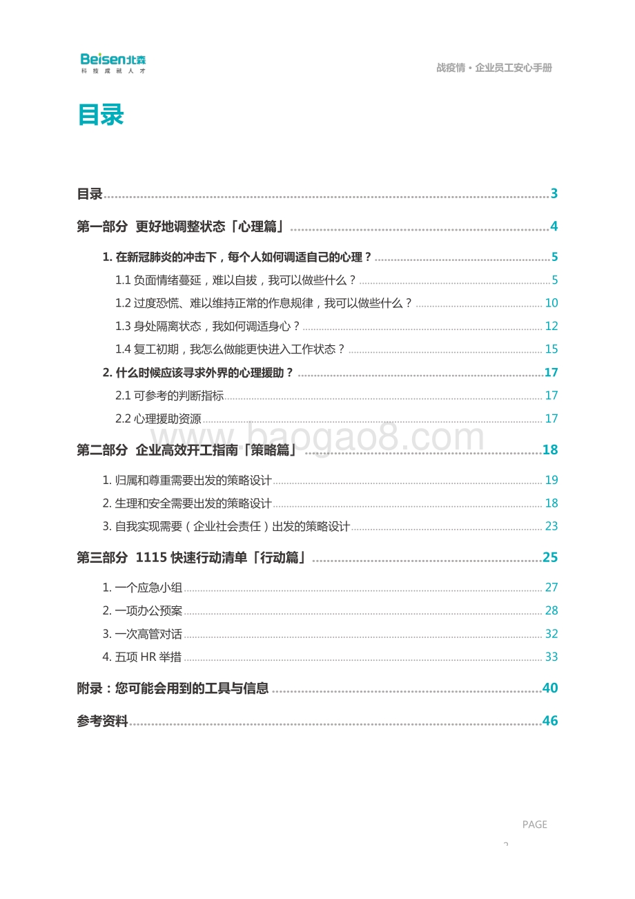 北森：战疫情·企业员工安心手册_46页_1mb.pdf_第3页
