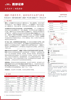20220429-西部证券-桐昆股份-601233.SH-2021年报暨2022年一季报点评_2021年量价齐升_看好化纤行业景气修复_8页_595kb.pdf