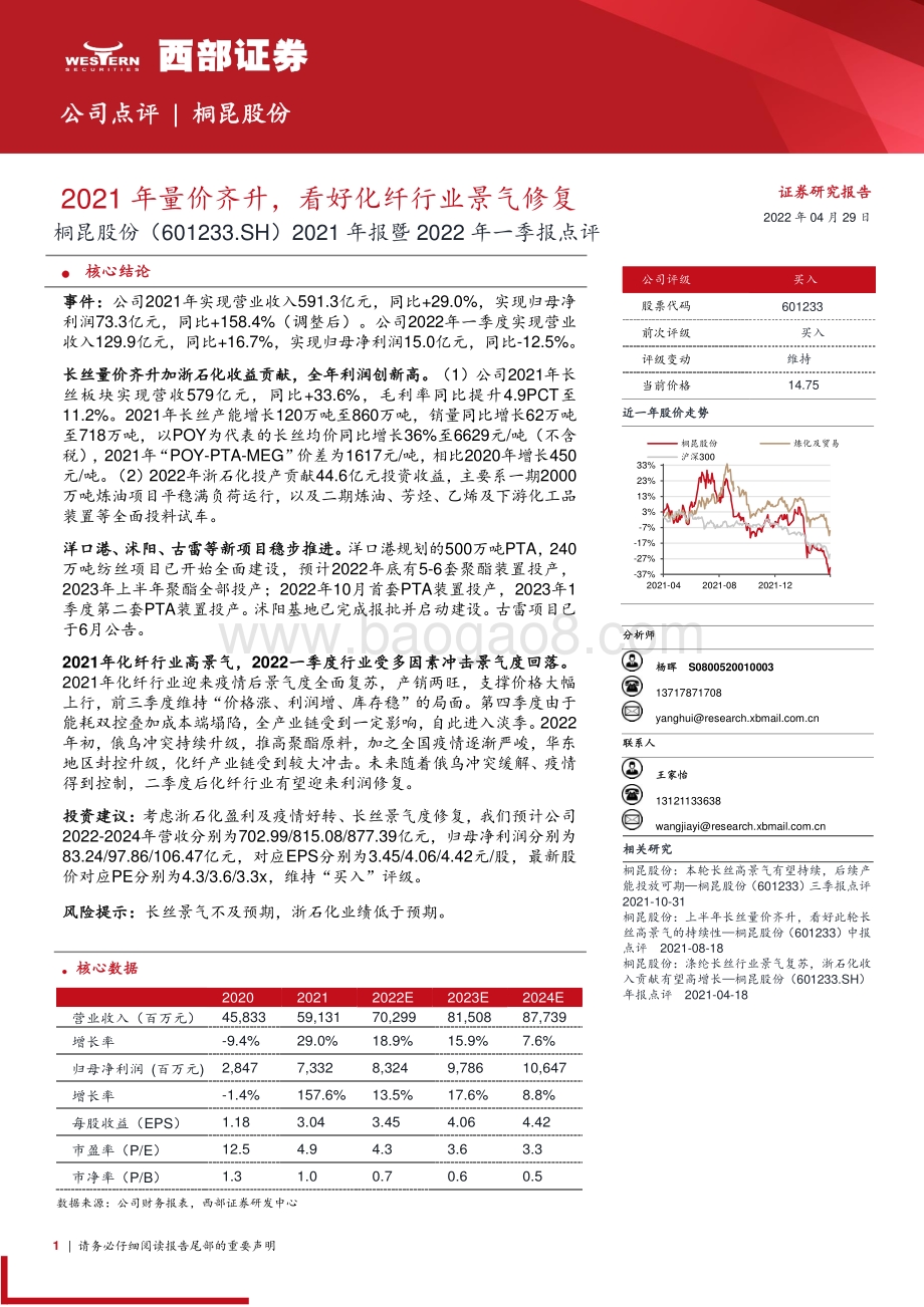 20220429-西部证券-桐昆股份-601233.SH-2021年报暨2022年一季报点评_2021年量价齐升_看好化纤行业景气修复_8页_595kb.pdf_第1页