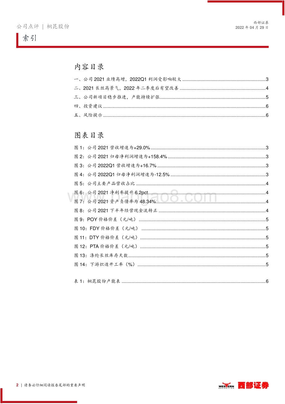 20220429-西部证券-桐昆股份-601233.SH-2021年报暨2022年一季报点评_2021年量价齐升_看好化纤行业景气修复_8页_595kb.pdf_第2页