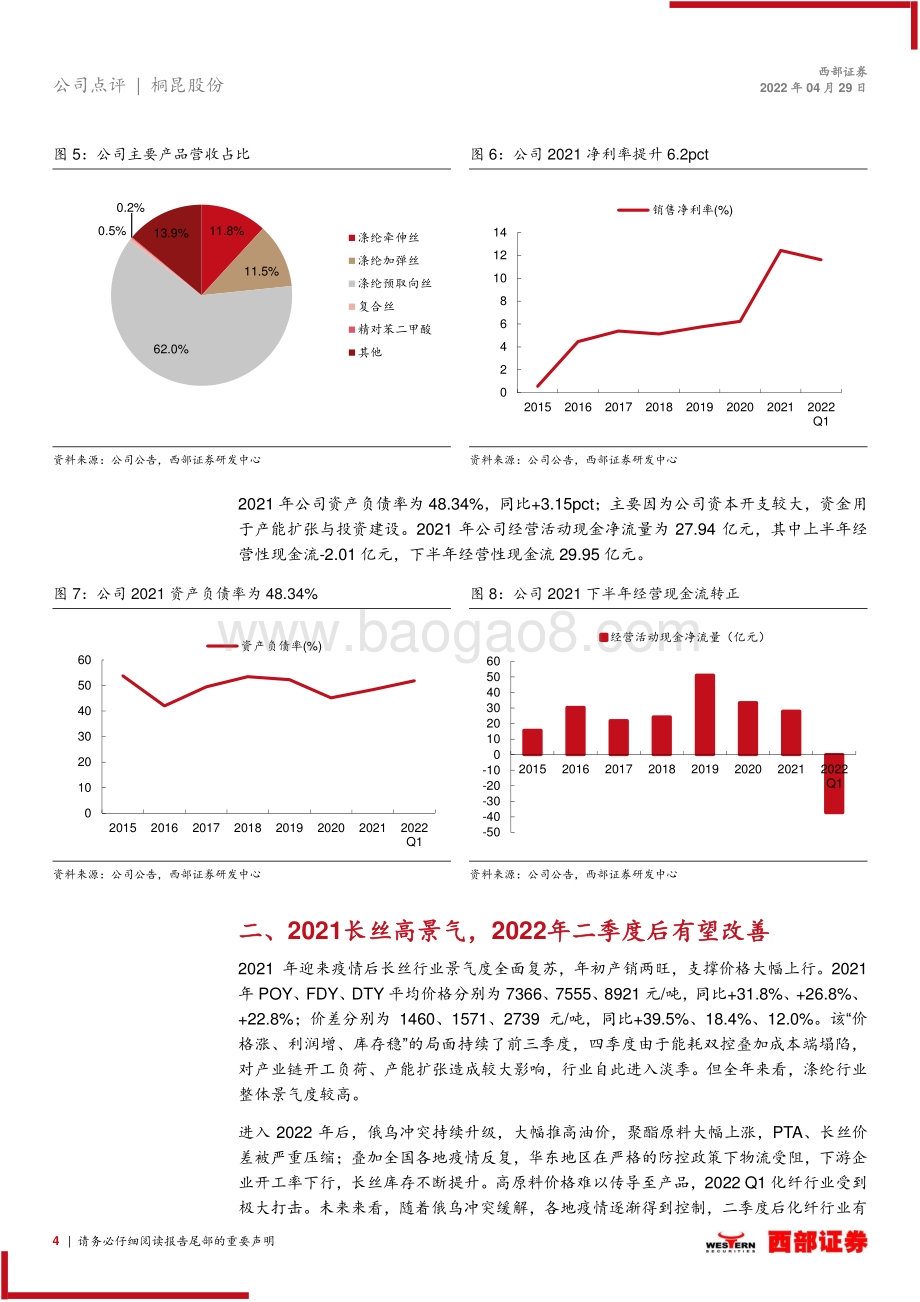 20220429-西部证券-桐昆股份-601233.SH-2021年报暨2022年一季报点评_2021年量价齐升_看好化纤行业景气修复_8页_595kb.pdf_第4页