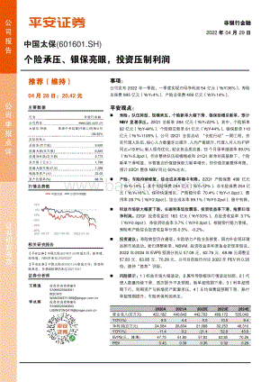 20220429-平安证券-中国太保-601601.SH-个险承压_银保亮眼_投资压制利润_4页_760kb.pdf