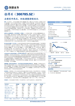 20220429-国盛证券-值得买-300785.SZ-业绩有所承压_积极调整持续优化_3页_557kb.pdf