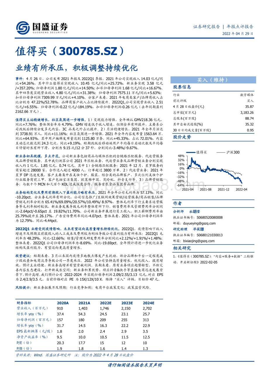 20220429-国盛证券-值得买-300785.SZ-业绩有所承压_积极调整持续优化_3页_557kb.pdf_第1页