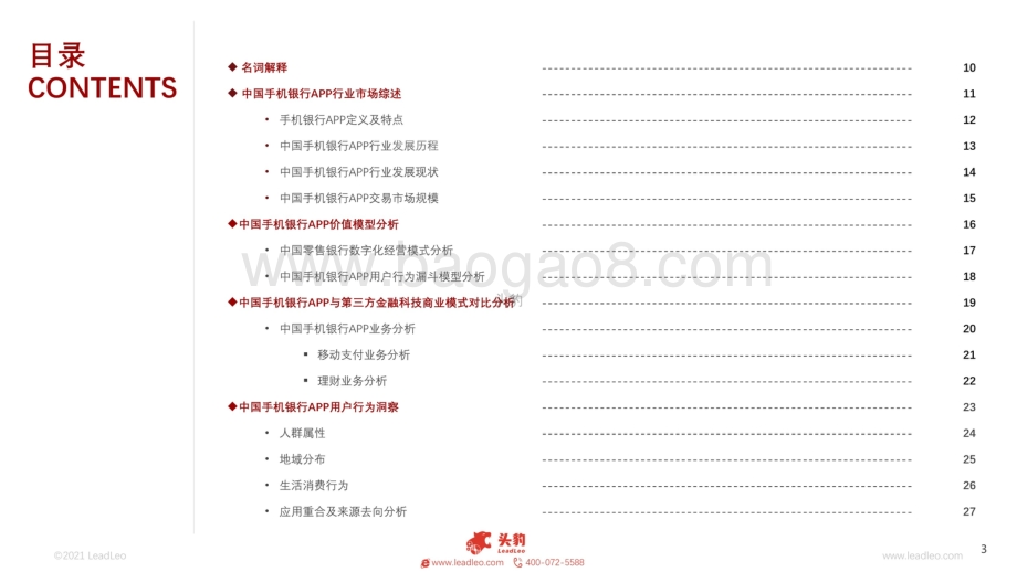 2021年中国手机银行App市场分析报告_48页_38mb.pdf_第3页