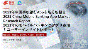 2021年中国手机银行App市场分析报告_48页_38mb.pdf