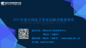 2021年度中国电子商务投融资数据报告_57页_4mb.pdf