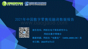 2021年中国数字零售投融资数据报告_97页_10mb.pdf