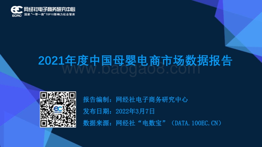 2021年度中国母婴电商市场数据报告_41页_3mb.pdf_第1页