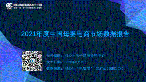 2021年度中国母婴电商市场数据报告_41页_3mb.pdf