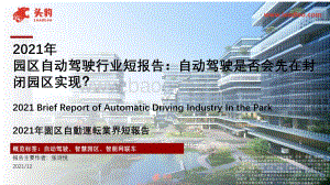 2021年园区自动驾驶行业短报告：自动驾驶是否会先在封闭园区实现？_29页_29mb.pdf