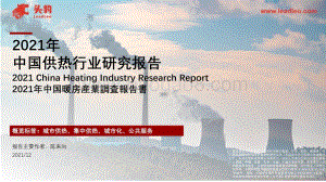 2021年中国供热行业研究报告-35页_13mb.pdf