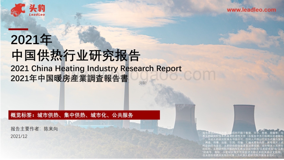 2021年中国供热行业研究报告-35页_13mb.pdf_第1页