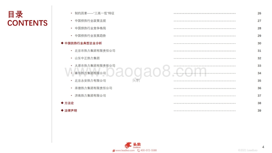 2021年中国供热行业研究报告-35页_13mb.pdf_第4页