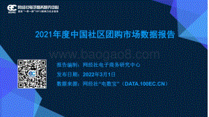 2021年度中国社区团购市场数据报告_33页_2mb.pdf