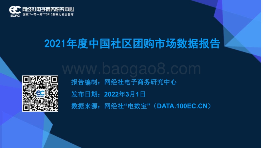 2021年度中国社区团购市场数据报告_33页_2mb.pdf_第1页