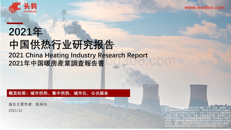2021年中国供热行业研究报告：2021年中国暖房产业调查报告书_44页_17mb.pdf_第1页