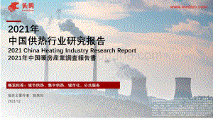 2021年中国供热行业研究报告：2021年中国暖房产业调查报告书_44页_17mb.pdf