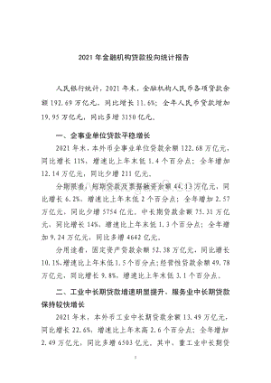 2021年金融机构贷款投向统计报告_4页_111kb.pdf