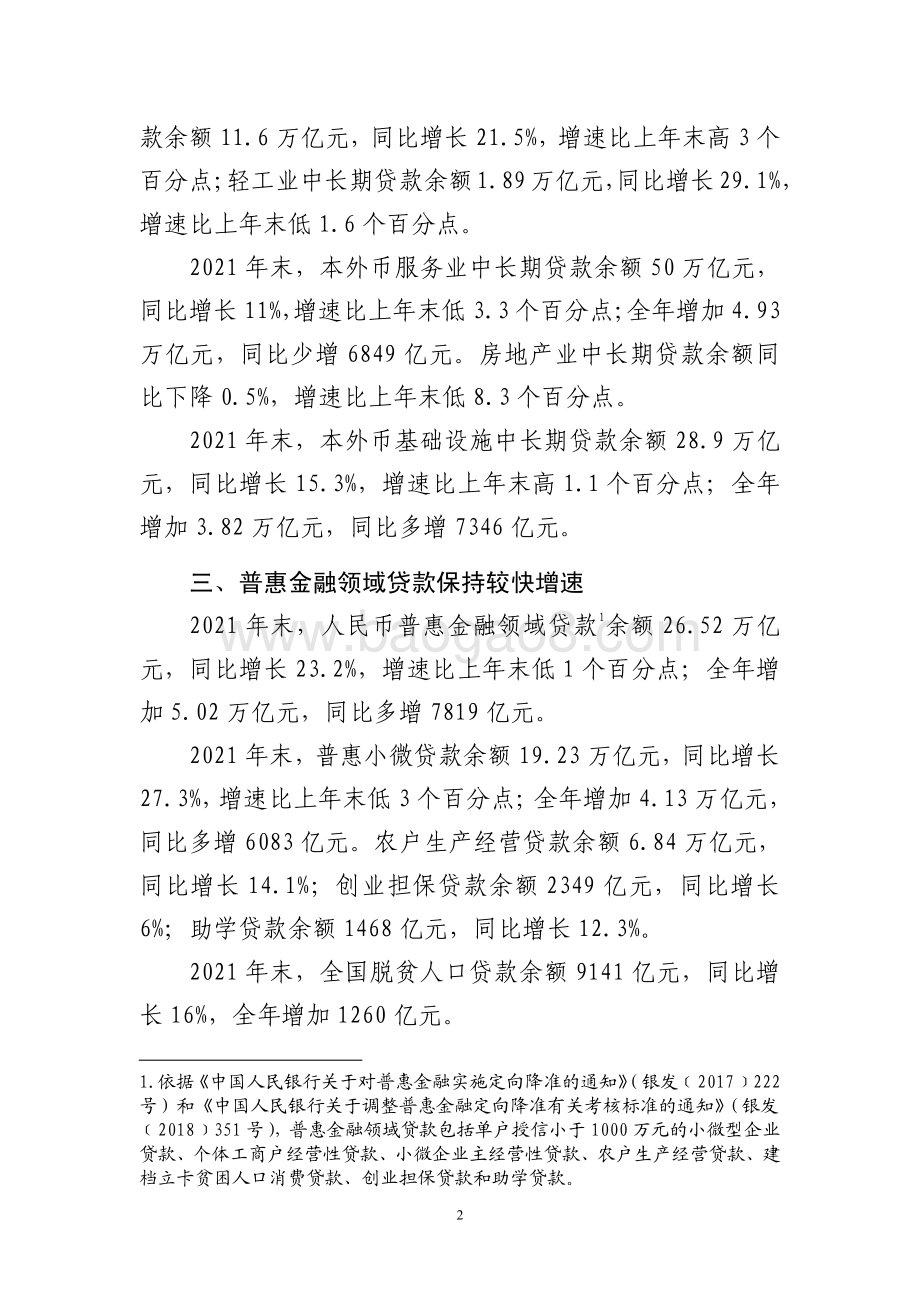 2021年金融机构贷款投向统计报告_4页_111kb.pdf_第2页