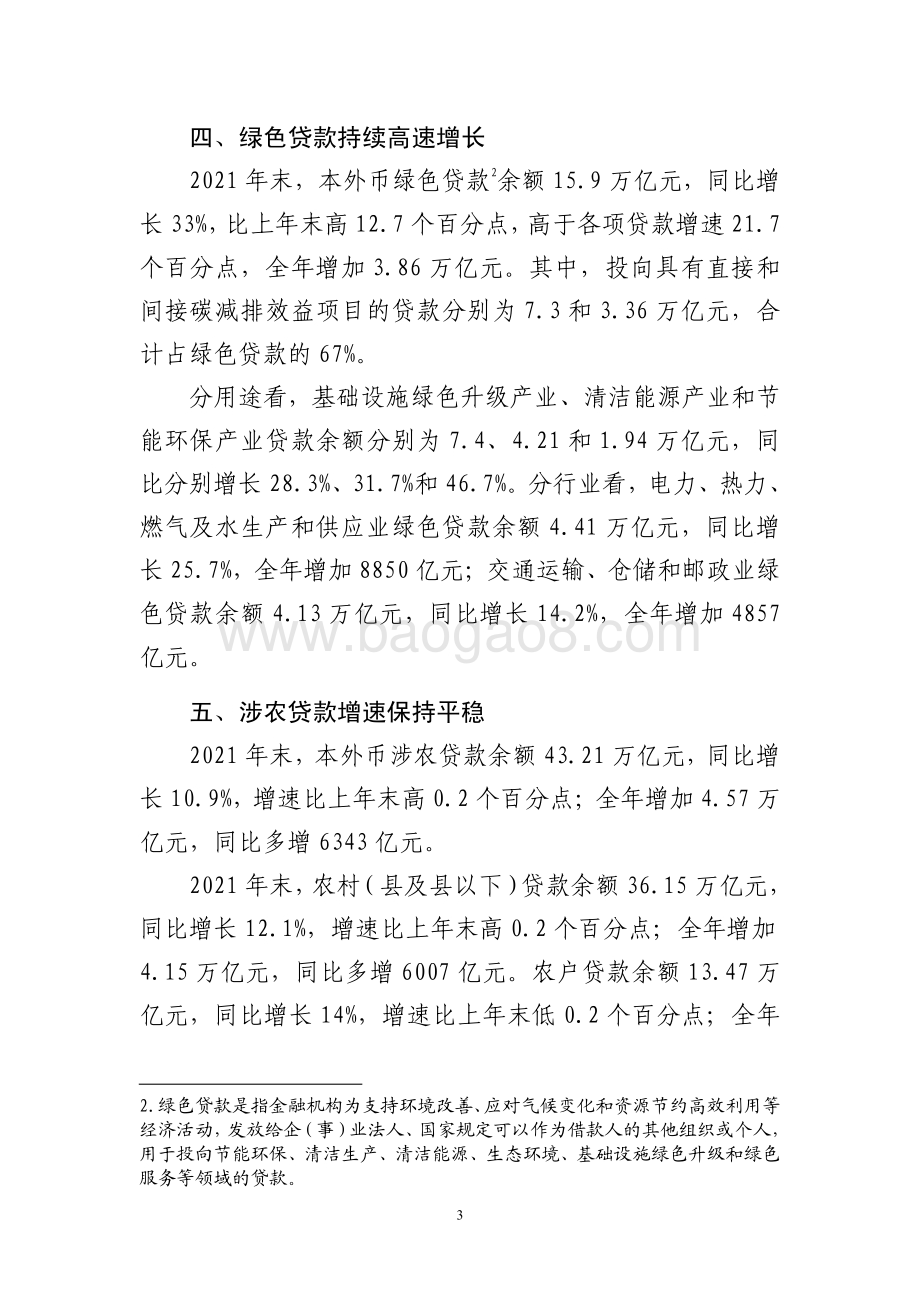2021年金融机构贷款投向统计报告_4页_111kb.pdf_第3页