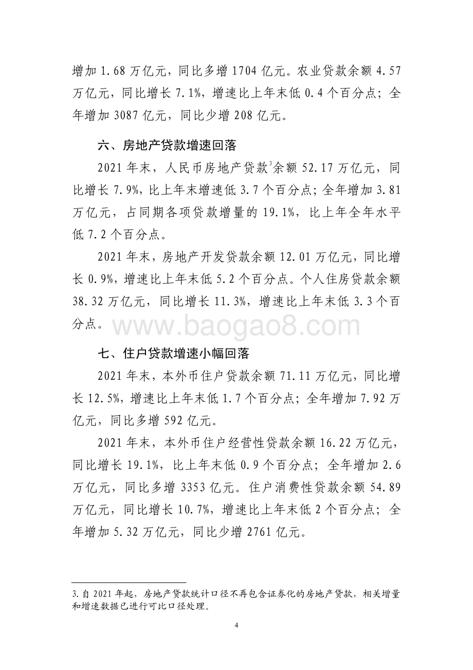 2021年金融机构贷款投向统计报告_4页_111kb.pdf_第4页