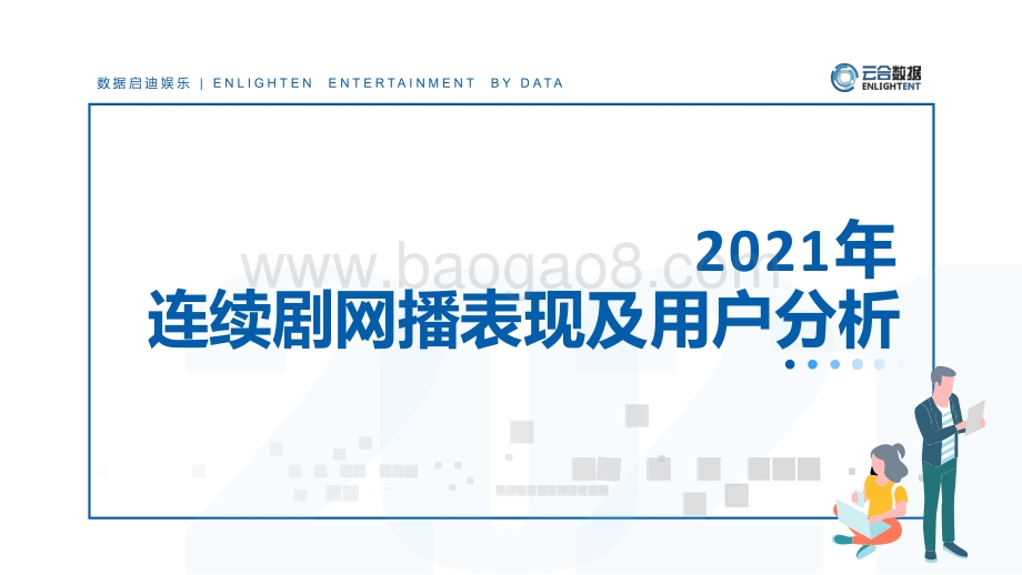 【云合数据】2021连续剧网播表现及用户分析报告-20页_6mb.pdf_第1页