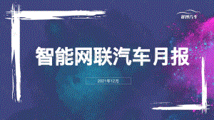 12月智能网联汽车报告-80页_13mb.pdf