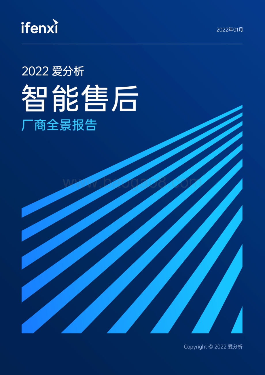2022爱分析·智能售后厂商全景报告_25页_4mb.pdf_第1页
