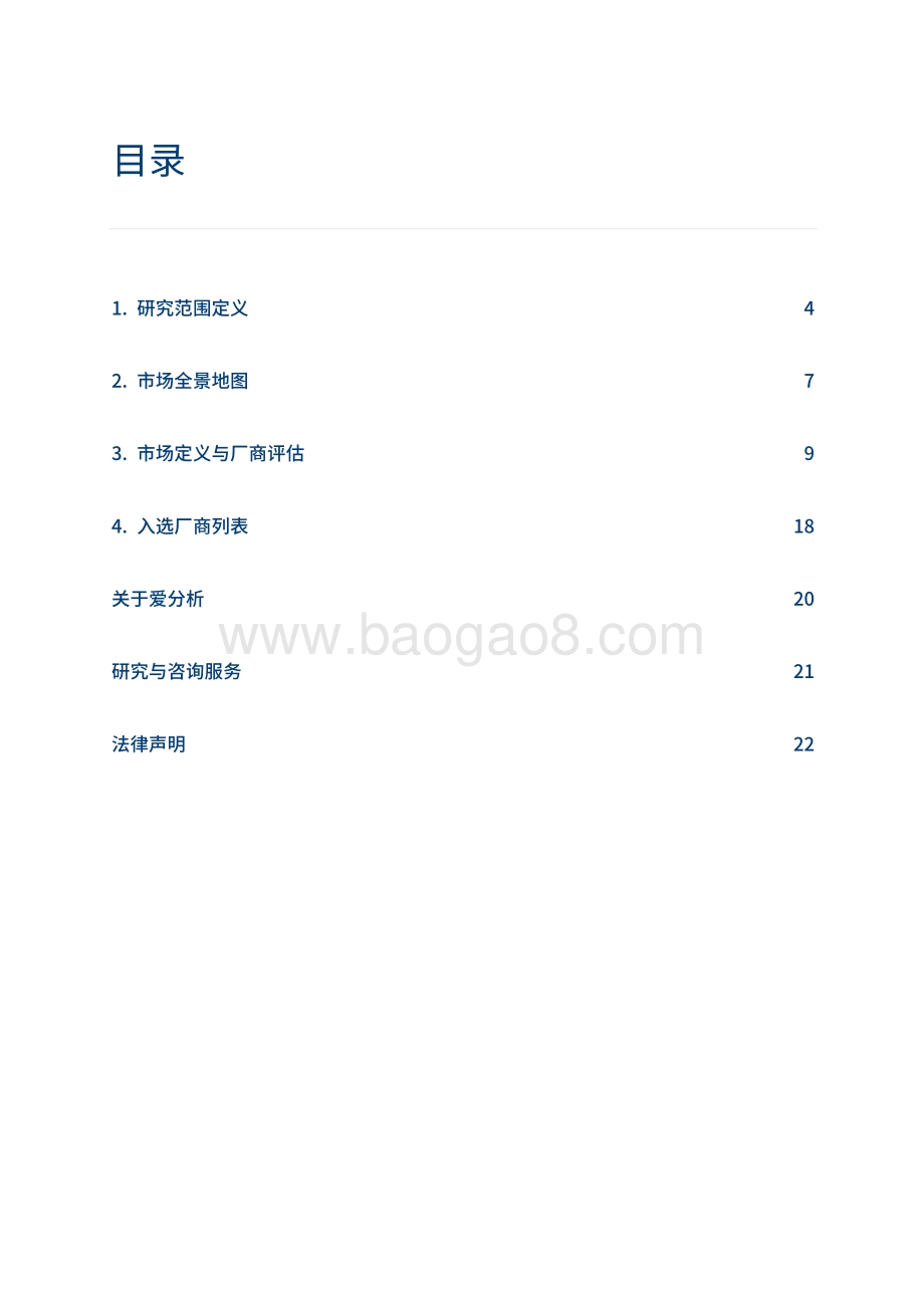 2022爱分析·智能售后厂商全景报告_25页_4mb.pdf_第2页